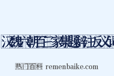 汉魏六朝百三家集题辞注反义词是什么意思的图片
